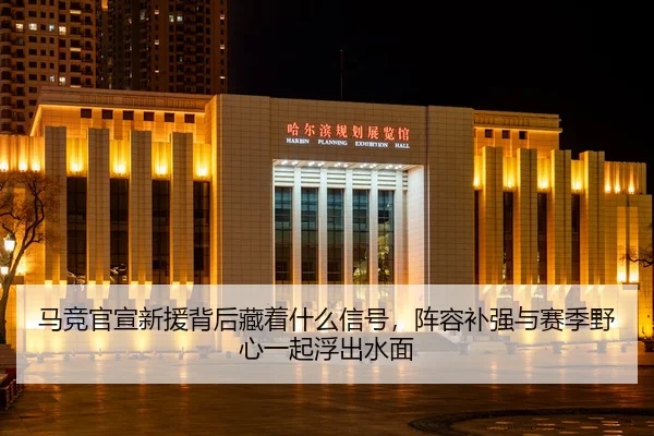 马竞官宣新援背后藏着什么信号，阵容补强与赛季野心一起浮出水面