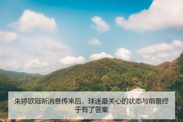 zhu-ting-ou-guan-xin-xiao-xi-chuan-lai-hou-qiu-mi-zui-guan-xin-de-zhuang-tai-yu-qian-jing-zhong-yu-you-le-da-an-2-375.jpg